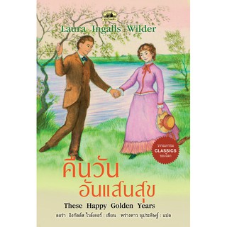 หนังสือคืนวันอันแสนสุข