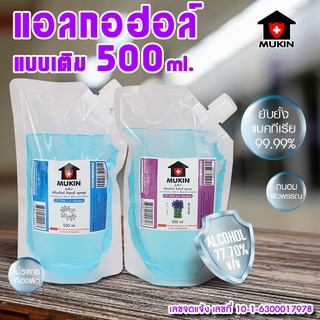 MUKIN แอลกอฮอล์แบบเติม ขนาด 500 มล มีกลิ่นธรรมชาติ กลิ่นลาเวนเดอร์ ผ่านการรับรองจากกระทรวงสาธารณะสุข  No.Y871