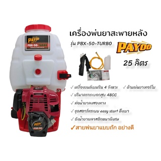 เครื่องพ่นยาสะพายหลัง 4 จังหวะ PAYOO รุ่น PBX-50-TU ขนาด 25 ลิตร  (01-2452)