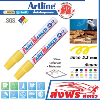 Artline ปากกาเขียนยาง หัวกลม 2.3 มม. ชุด 2 ด้าม (สีเหลือง)  แต้มทะเบียนรถ เขียนเหล็ก โลหะ อาร์ทไลน์ แต้มสีล้อรถ