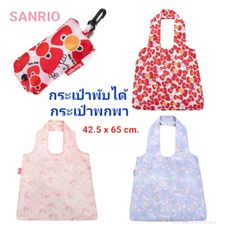 กระเป๋าพับได้ พกพา กระเป๋าใส่ของ SANRIO ซานริโอ้ ของแท้ 100% พร้อมส่ง