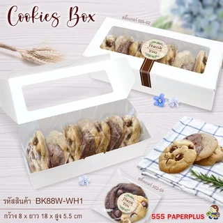 555paperplus ส่งทันที! กล่อง 20ใบ 8x18x5.5 แถมสติกเกอร์ (BK88W)กระดาษหนา กล่องใส่คุ้กกี้ กล่องใส่ขนม ท้อฟฟี่เค้ก