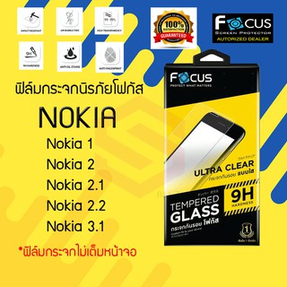 FOCUS ฟิล์มกระจกนิรภัย Nokia 1/2/2.1/2.2 (TEMPERED GLASS)