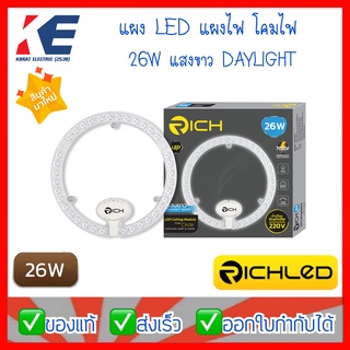 โคมLED แผง LED  โคมไฟเพดาน ชุดกึ่งดวงโคม LED 26W RICH CIRCLE Module ริช 6500K แสงขาว 220V รุ่นเซอร์เคิล