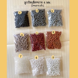 ลูกปัดเม็ดทราย ขนาด 4 mm.🌷25 กรัม