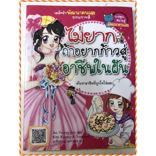 #หนังสือไม่ยากถ้าอยากก้าวสู่อาชีพในฝัน #หนังสือหมวดการ์ตูน #ความรู้พัฒนาตนเอง #สำนักพิมพ์นานมี