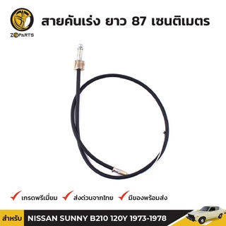 สายคันเร่ง สำหรับ Nissan Sunny B210 120Y ปี 1973 - 1978 ดัทสัน นิสสัน คุณภาพดี ส่งไว