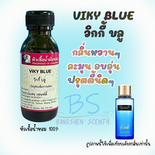 หัวเชื้อน้ำหอมกลิ่นVIKY BLUE วิกกี้ บลู