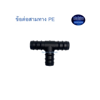 สุ แอนด์ สุ ข้อต่อสามทาง PE Tee Connector