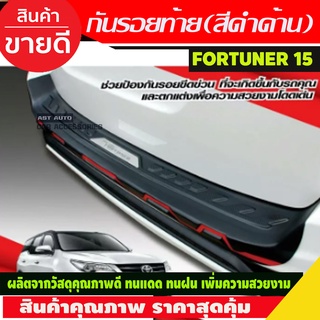 กันรอยท้าย สีดำด้านคาดแดง Fortuner ปี 2015-2020  รุ่นTRD legenderมีเซนเซอร์หลังใส่ไม่ได้ (T)