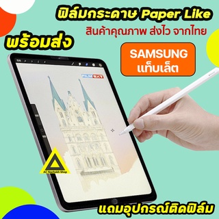 🔥 พร้อมส่ง ฟิล์มกระดาษ สำหรับวาดเขียน Film Paperlike Samsung Tablet Tab S7 S7Lite S7Plus S7FE A7 A7Lite A8Lite แท็บเล็ต