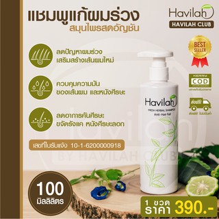 แชมพูขจัดเชื้อรา รังแค Havilah ฮาวิล่าห์ Herbal Shampoo แก้ผมร่วง สมุนไพรสด ปริมาณ100,300 ml. ส่งฟรี มีเก็บปลายทาง