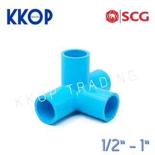 ข้อต่อ PVC สี่ทางตั้งฉาก พีวีซี PVC SCG เอสซีจี ขนาด 1/2" - 1" สีฟ้า