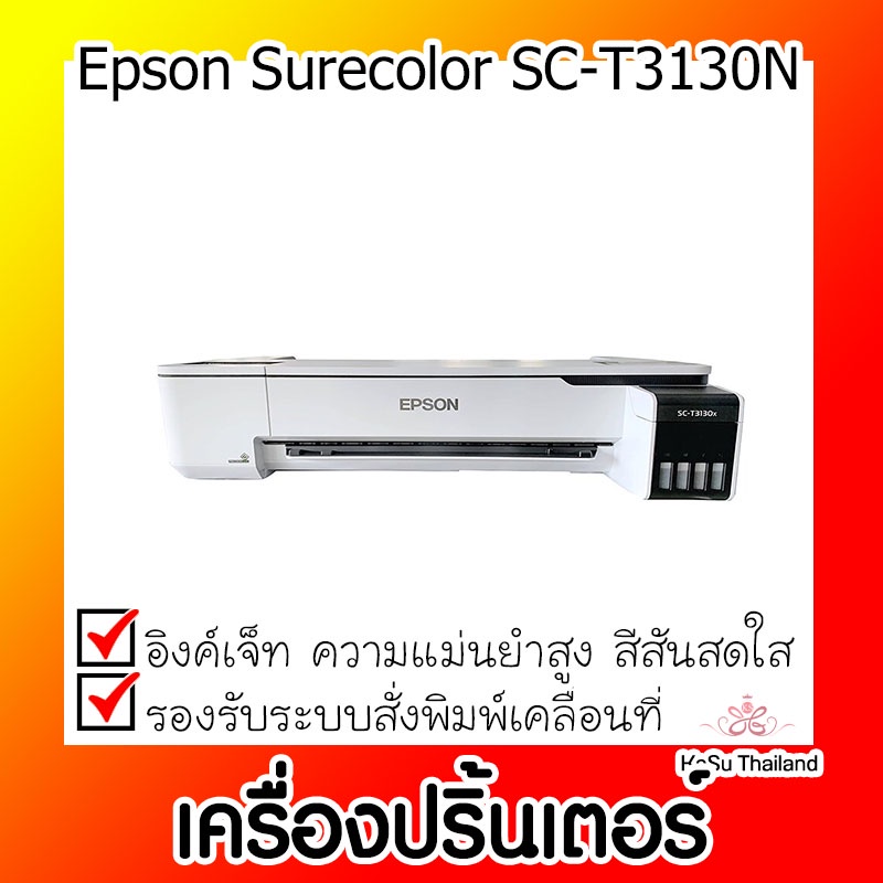 📣📣เครื่องปริ้นเตอร์⚡เครื่องปริ้นเตอร์อิงค์เจ็ท Epson Surecolor SC-T3130N