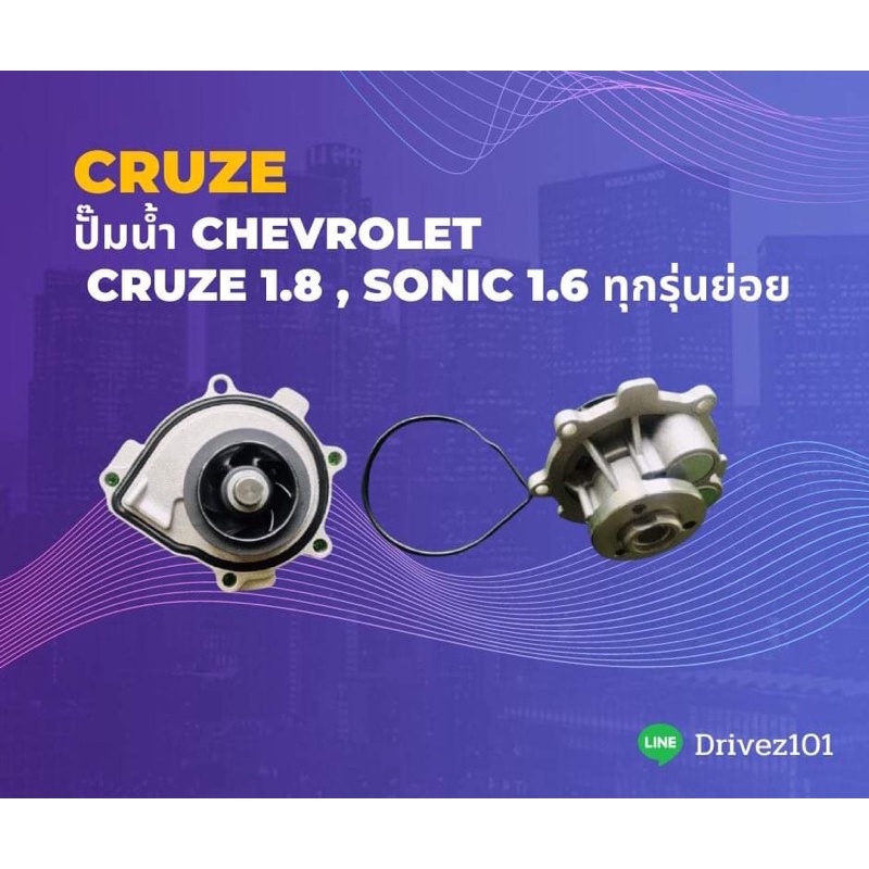 ปั๊มน้ำ Chevrolet Cruze 1.8 , Sonic 1.6 ทุกรุ่นย่อย