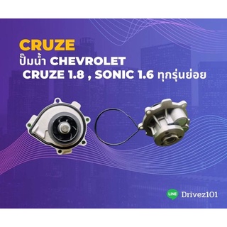 ปั๊มน้ำ Chevrolet Cruze 1.8 , Sonic 1.6 ทุกรุ่นย่อย