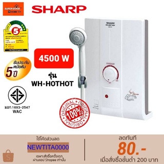 Sharp เครื่องทำน้ำอุ่น (4,500 วัตต์) รุ่น WH-HOT HOT