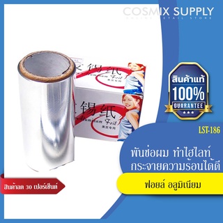 ฟอยล์ อลูมิเนียม ห่อผม ทำไฮไลท์ แผ่นฟอยด์ทำช่อไฮไลท์ผม แบบสั้น (LST-186)