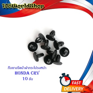 กิ๊บยางรีดน้ำฝากระโปรงหน้า HONDA CRV 10ตัว ดำ มีบริการเก็บเงินปลายทาง