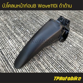 บังโคลนหน้าท่อนหลัง บังโคลนหน้าท่อนB Wave110i เวฟ110i (ดำด้าน) /เฟรมรถ ชุดสี แฟริ่ง