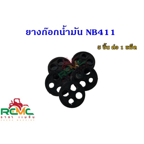 [50ชิ้น] ยางก็อกน้ำมัน รุ่น NB411 / RBC411เครื่องตัดหญ้า กระดุมยาง ในก๊อกน้ำมัน อะไหล่เครื่องตัดหญ้า