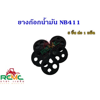 ยางก๊อกน้ำมัน รุ่น NB411/RBC411 เม็ดกระดุมยางในก็อกน้ำมัน กระดุม 411ลูกยางก๊อกน้ำมัน 411 ลูกยางในก๊อก 4 รู( แพ็ค 5 ชิ้น)