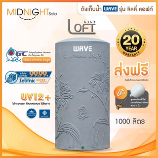 ถังเก็บน้ำ 1000, 2000ลิตรWAVE ถังเก็บน้ำ/แทงค์น้ำ Lily LOFT(ลิลลี่ลอฟท์ )ไร้รอยต่อแถมฟรีลูกลอย/ป้องกันตะไคร่น้ำ