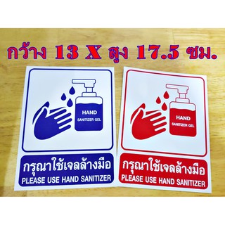 สติกเกอร์ [ กรุณาใช้เจลล้างมือ ] สำหรับติดผนัง,ห้องน้ำ,กำแพง จำนวน 1 แผ่น กว้าง 13 x สูง 17.5 ซม.