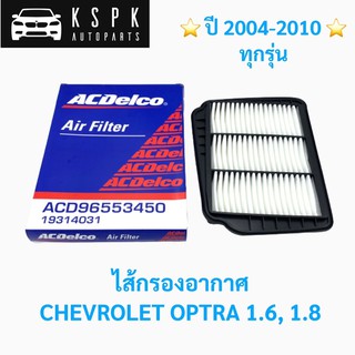 ไส้กรองอากาศ เชฟโรเลท ออฟต้า CHEVROLET OPTRA (1.6,1.8) ปี 2004-2010[ทุกรุ่น] / 19377759 / 251183021