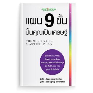 [stock2morrow] หนังสือ แผน 9 ขั้น ปั้นคุณเป็นเศรษฐี (หนังสือแปล)