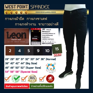 ⚔️ [28"-58" ขี้ม้า] กางเกงผ้ายืดเวสปอยท์ ทรงเดฟ สกินนี่ LEON ♦️ 4 กระเป๋า ปักลาย ป้ายหนัง ♠️ มีไซส์ใหญ่พิเศษ คนอ้วน