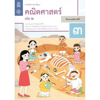 แบบฝึกหัดรายวิชาพื้นฐาน คณิตศาสตร์ ป.3 เล่ม 2 (ฉบับปรับปรุง พ.ศ.2560)