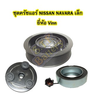 ชุดหน้าครัชคอมเพรสเซอร์แอร์รถยนต์นิสสัน นาวาร่า (NISSAN NAVARA) รุ่นเล็ก ปี 2004-2014 ยี่ห้อ VINN