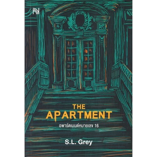 NiyomNiyai (นิยมนิยาย) หนังสือ THE APARTMENT อพาร์ตเมนต์หมายเลข 16