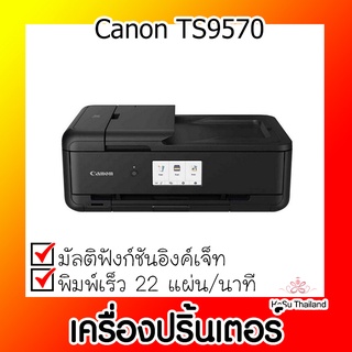 📣📣เครื่องปริ้นเตอร์⚡ เครื่องปริ้นเตอร์มัลติฟังก์ชันอิงค์เจ็ท Canon TS9570