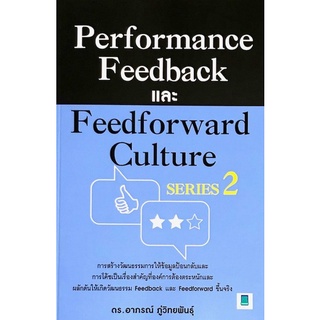 Chulabook|c111|9786164770218|หนังสือ|PERFORMANCE FEEDBACK และ FEEDFORWARD CULTURE SERIES 2