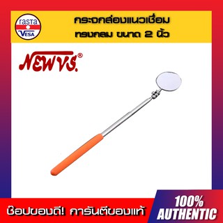 กระจกส่องแนวเชื่อม ทรงกลม ขนาด 2 นิ้ว NEW VS Telescoping Inspection Mirror