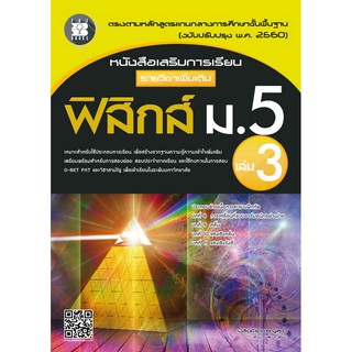 หนังสือเสริมการเรียน รายวิชาเพิ่มเติม ฟิสิกส์ ม.5 เล่ม 3 (หลักสูตรใหม่ 2560) [NF08]