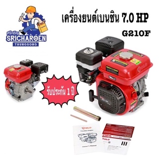 เครื่องยนต์เบนซิน 7 HP -POLO