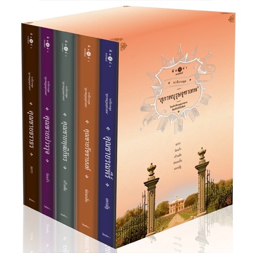 สถาพรบุ๊คส์ หนังสือ นิยาย BOXSET สุภาพบุรุษจุฑาเทพ *นิยายเป็นละคร