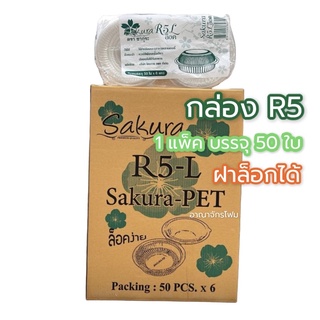 กล่องขนม กล่องใส กล่องพลาสติก R5 บรรจุ 50ชิ้น ฝาล็อคได้ ตราซากุระ