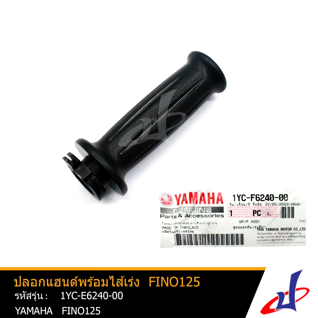 ปลอกแฮนด์พร้อมไส้เร่ง ข้างขวา สีดำ ยามาฮ่า ฟีโน่125  (1 ข้าง) YAMAHA FINO125 อะไหล่แท้จากศูนย์ YAMAH