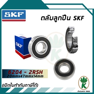 6204-2RSH ตลับลูกปืนเม็ดกลมร่องลึก ฝายาง SKF ขนาด (20MM x 47MM x 14MM) รองรับความเร็วและความร้อนสูง