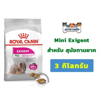 Royal Canin Mini Exigent อาหารสุนัขโรยัล คานิน สำหรับสุนัขที่เลือกกิน กินยาก ขนาด 3 กิโลกรัม (ex.12/2023)