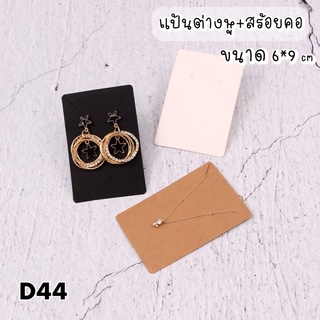 💗พร้อมส่ง💗(D44)แผงกระดาษ แป้นต่างหู แผงสร้อยคอ แป้นต่างหูสร้อยคอ 50 แผ่น