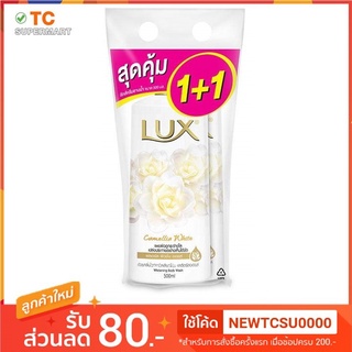 LUX ลักส์ ครีมอาบน้ำ คามิลเลีย ไวท์ ฟลอรัล ฟิวชั่น ออยล์ หัวปั้ม แพ็คคู่ 500 มล.