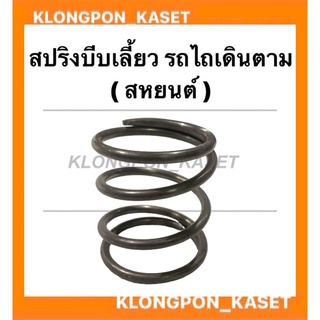 สปริงบีบเลี้ยว รถไถเดินตาม ( 1 คำสั่งซื้อ = 1 คู่ ) สหะยนต์ สปริงบีบเลี้ยวรถไถเดินตาม สปริงเลี้ยวรถไถ