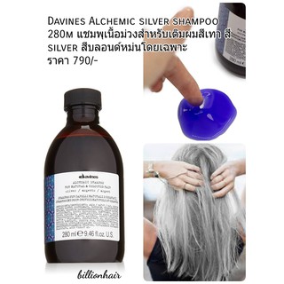 Davines Alchemic Silver shampoo 280ml แชมพูม่วงสำหรับเพิ่มประกายสีหม่นหรือผมสีเทา หรือสี silver โดยเฉพาะ