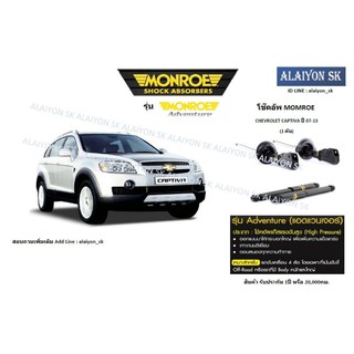 Monroe รุ่น Adventure  โช๊คอัพ Chev Captiva ปี 07-13 (โปรส่งฟรี)