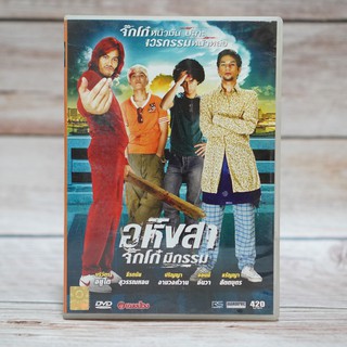 อหิงสา จิ๊กโก๋มีกรรม (ดีวีดี) / Ahimsa Stop to Run (DVD) *ของแท้ มือสอง คุณภาพดี